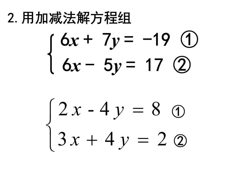 8.2用加减消元法解二元一次方程组（第二课时）课件2022-2023学年人教版七年级数学下册06