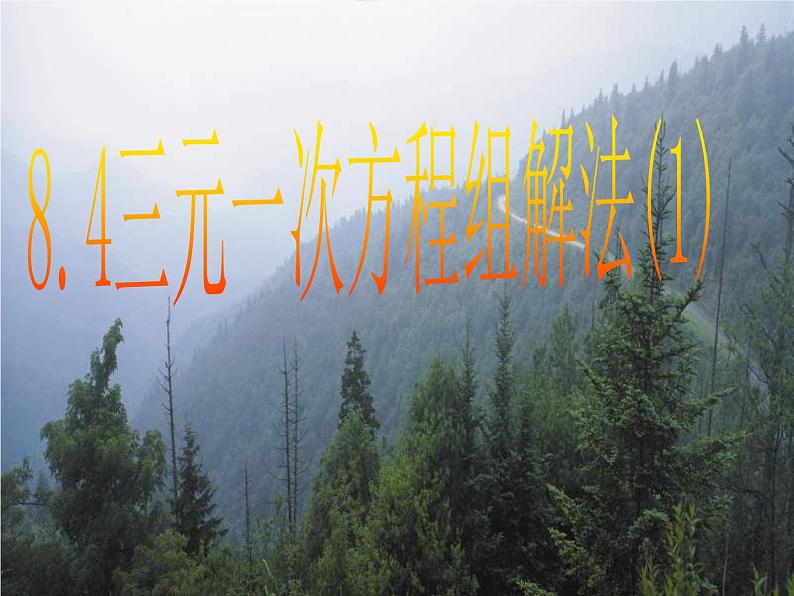 8.4三元一次方程组的解法(1)课件 2022—2023学年人教版数学七年级下册第1页