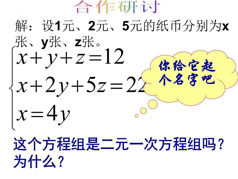 8.4三元一次方程组的解法(1)课件 2022—2023学年人教版数学七年级下册第5页