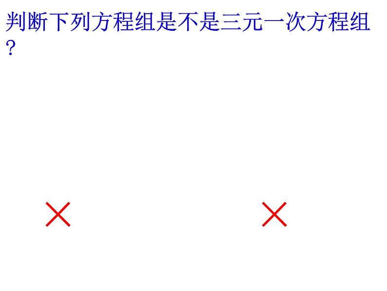 8.4三元一次方程组的解法(1)课件 2022—2023学年人教版数学七年级下册第7页