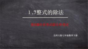 初中数学北师大版七年级下册第一章   整式的乘除7 整式的除法完美版课件ppt