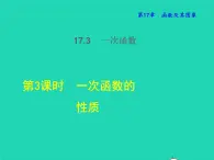 17.3.3 一次函数的性质 华东师大版八年级数学下册授课课件