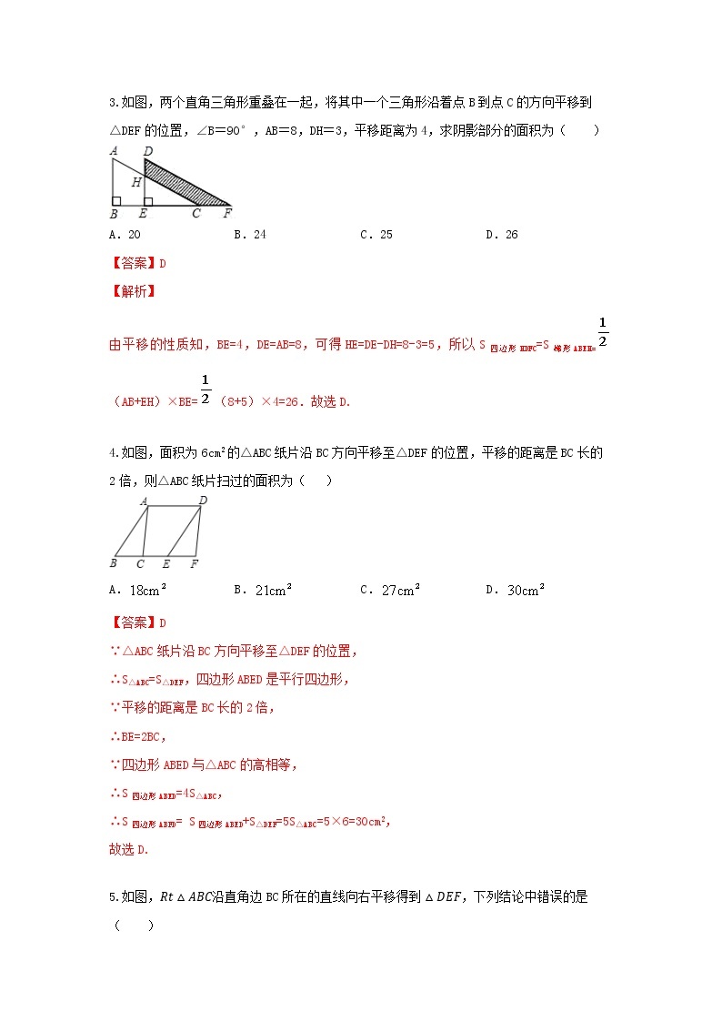 北师大版 八下 3.1 图形的平移 试卷02