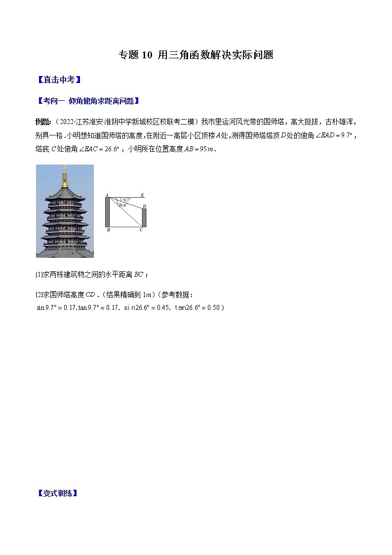 2023年中考数学一轮复习——直击中考几何专题专题10 用三角函数解决实际问题(通用版)01