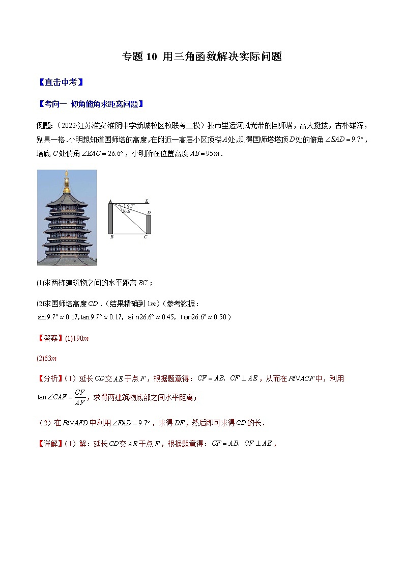 2023年中考数学一轮复习——直击中考几何专题专题10 用三角函数解决实际问题(通用版)01