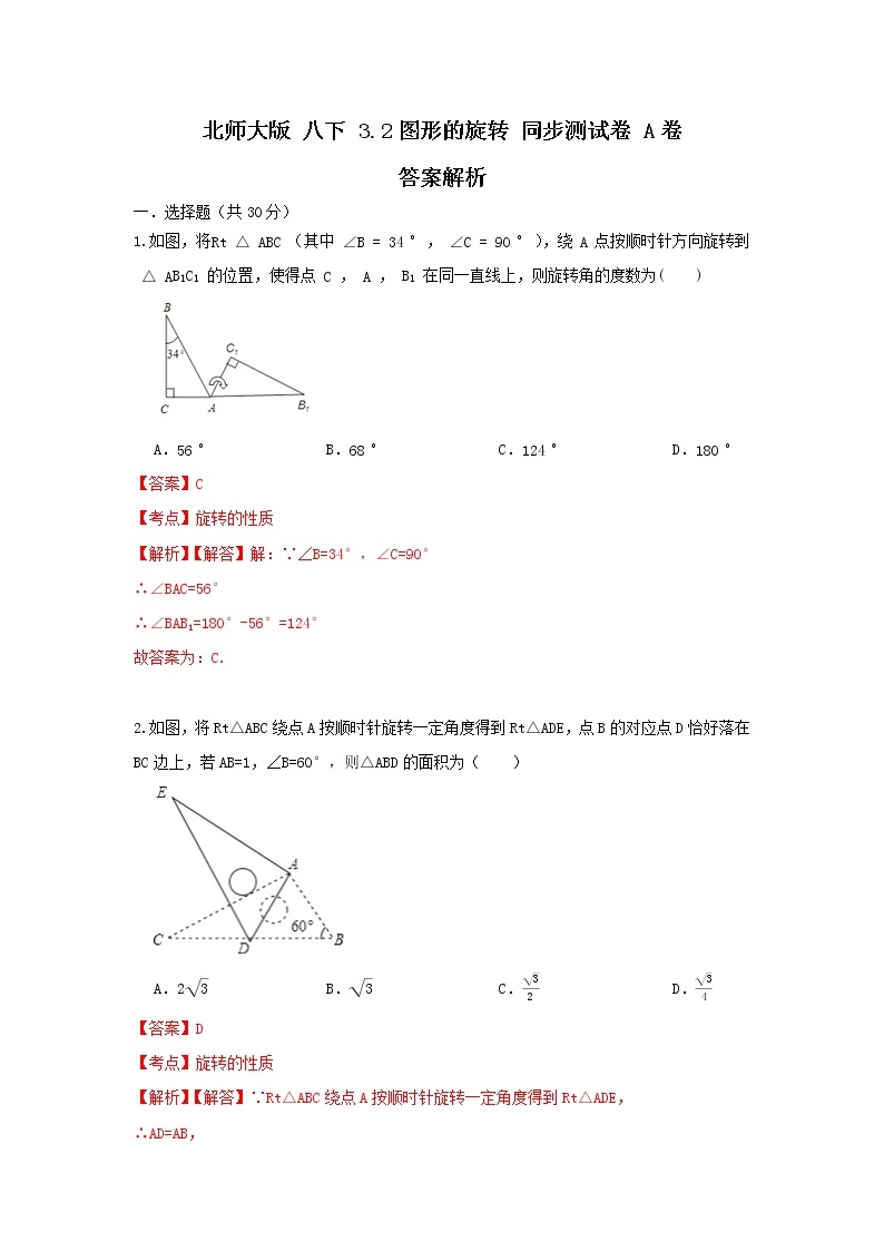 北师大版 八下 3.2图形的旋转 试卷01