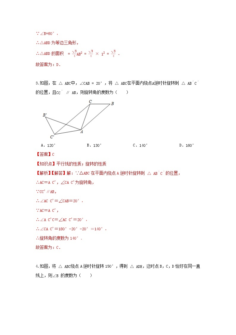 北师大版 八下 3.2图形的旋转 试卷02