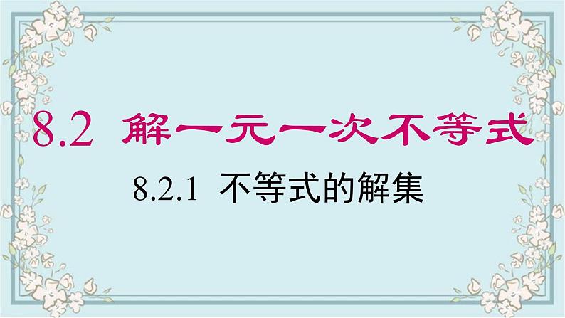 华师版数学七年级下册 8.2.1 不等式的解集 课件01
