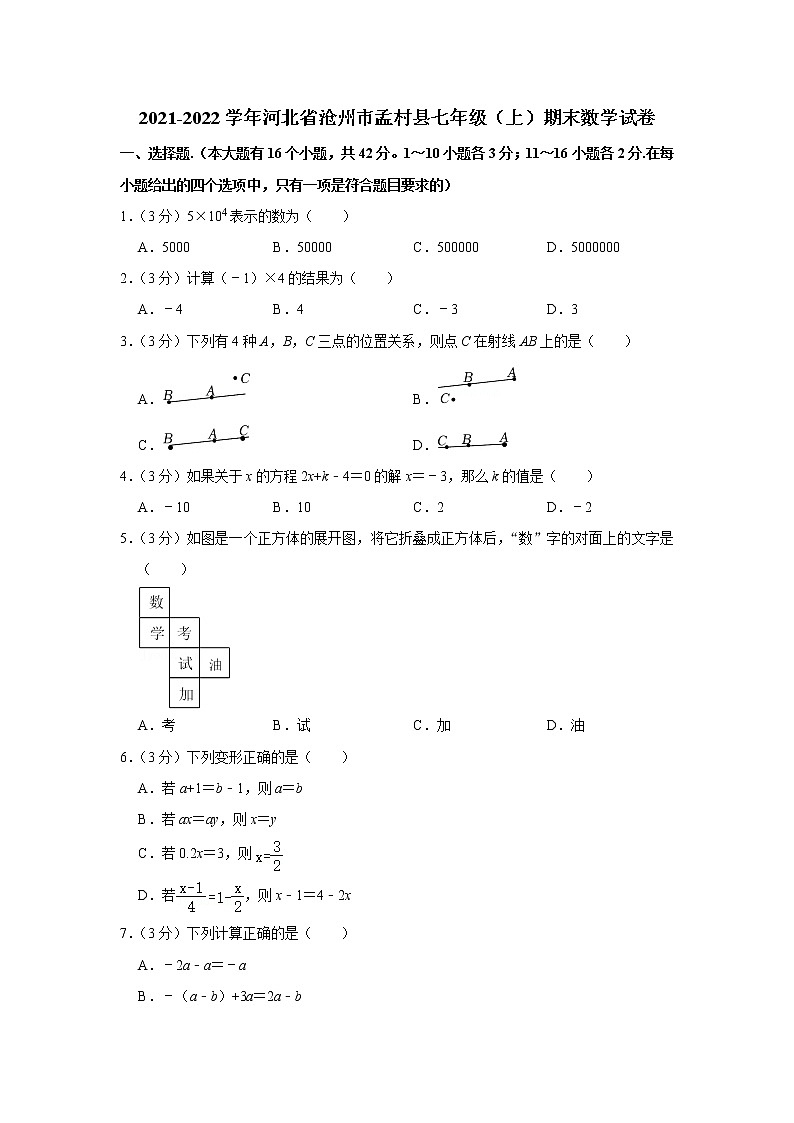 2021-2022学年河北省沧州市孟村县七年级(上)期末数学试卷(含答案)01