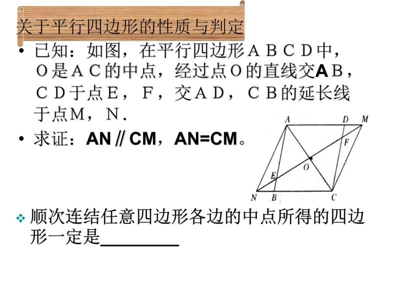 18.1 平行四边形人教版八年级数学下册复习课件08