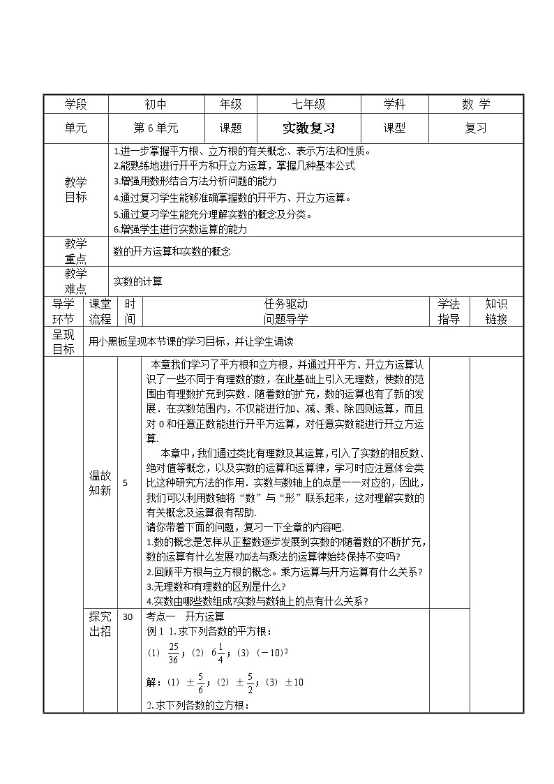 第6章实数小结复习（教案+课件+作业）-2022-2023学年七年级数学下册同步精品课件（人教版）01