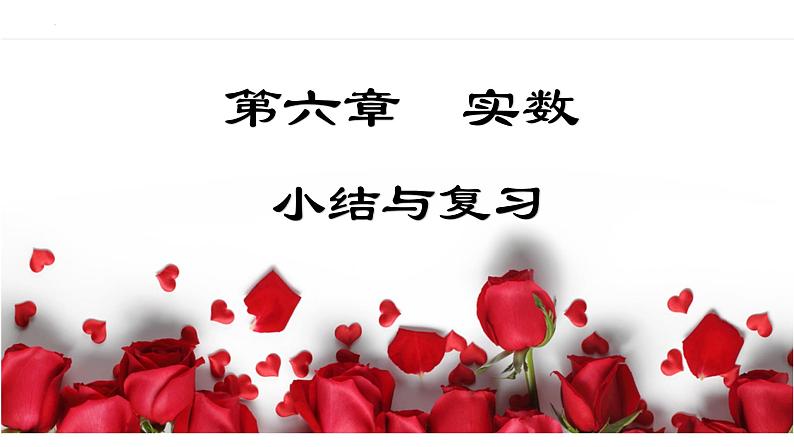 第6章实数小结复习(教案+课件+作业)-2022-2023学年七年级数学下册同步精品课件(人教版)01
