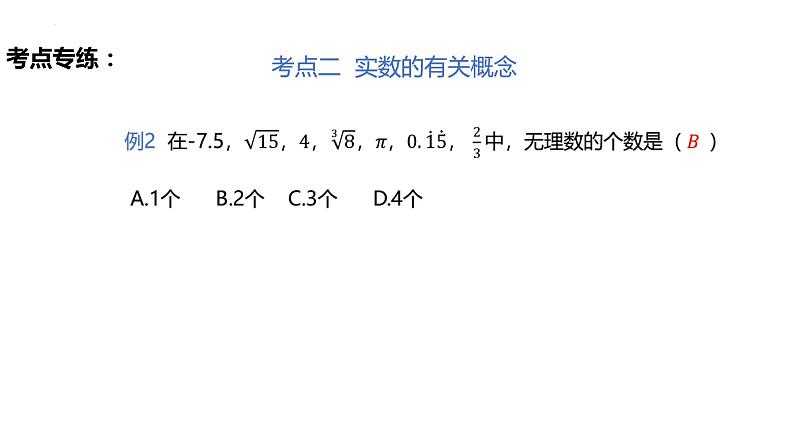 第6章实数小结复习(教案+课件+作业)-2022-2023学年七年级数学下册同步精品课件(人教版)06