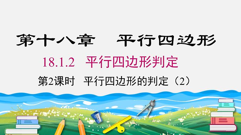 18.1.2 第2课时 平行四边形的判定(第2课时)人教版八年级数学下册课件01