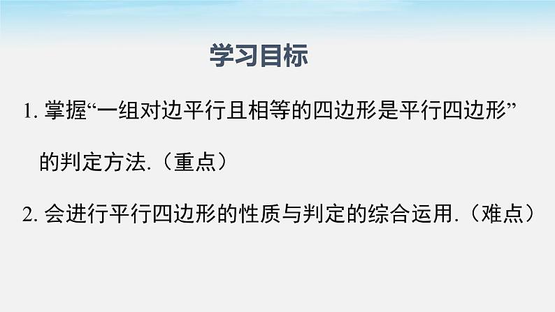 18.1.2 第2课时 平行四边形的判定(第2课时)人教版八年级数学下册课件02