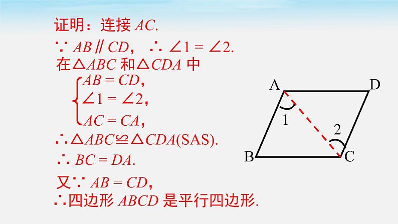 18.1.2 第2课时 平行四边形的判定(第2课时)人教版八年级数学下册课件08