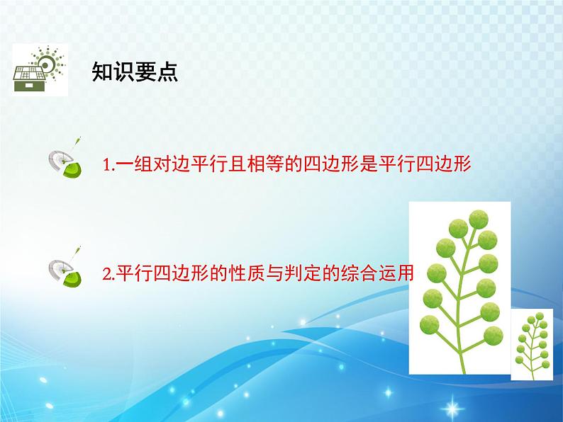 18.1.2 第2课时 平行四边形的判定2 人教版八年级数学下册教学课件第2页