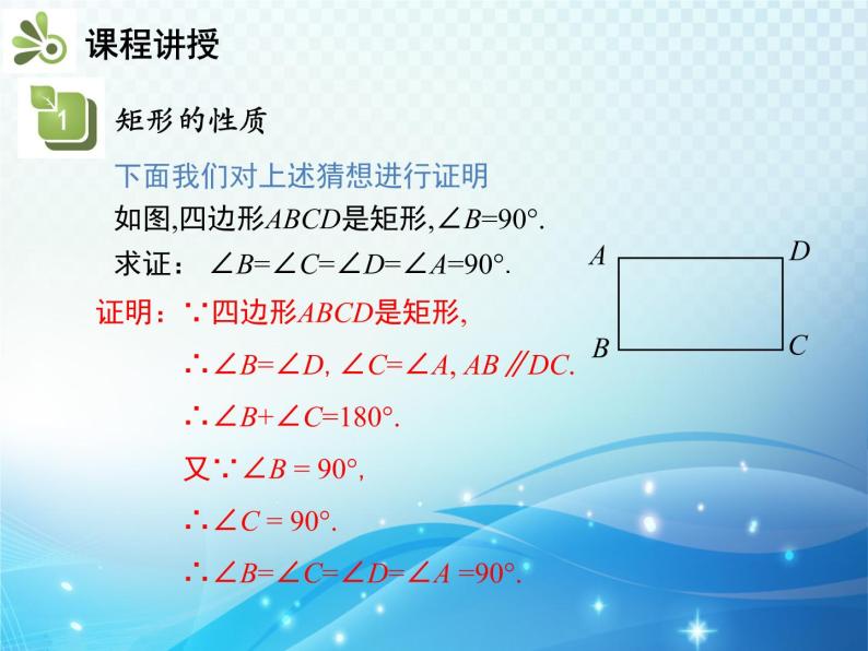 18.2.1 第1课时 矩形的性质 人教版八年级数学下册教学课件07