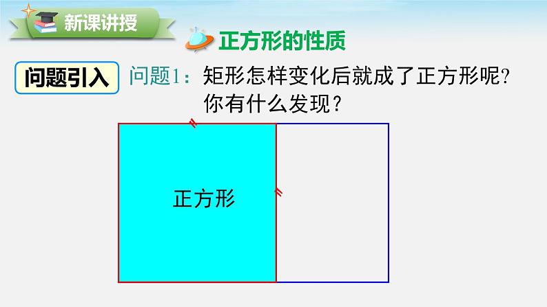 18.2.3 第1课时 正方形的性质 人教版八年级数学下册课件第3页