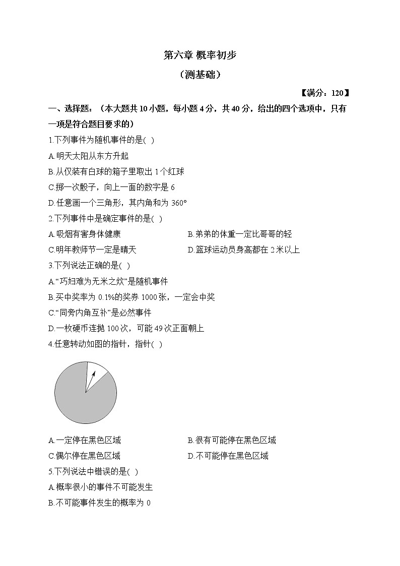 北师大版数学七年级下册单元检测卷 第六章 概率初步(测基础)第1页