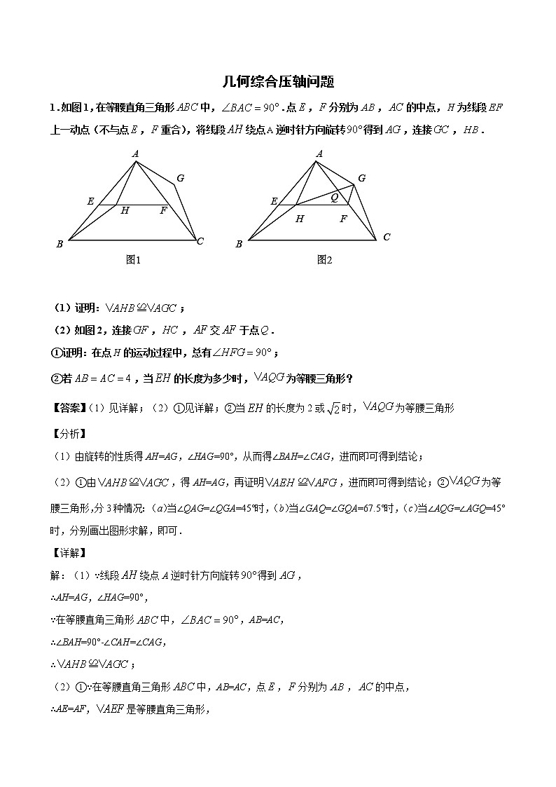 中考数学二轮专题复习 几何综合压轴问题 专项培优练习(教师版)01
