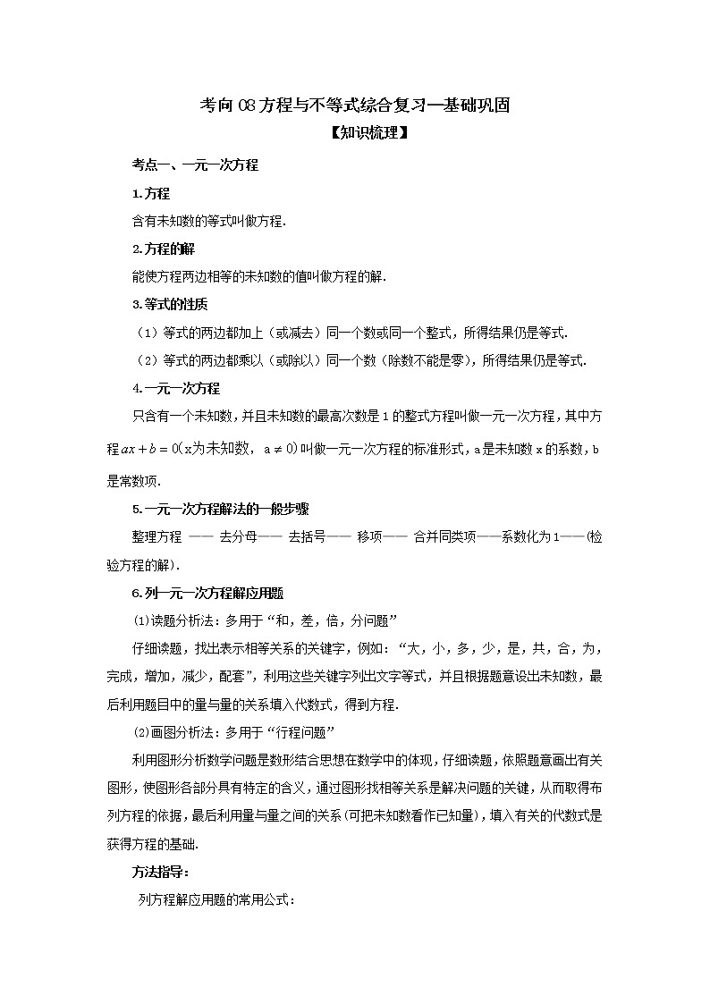 中考數(shù)學(xué)一輪知識復(fù)習(xí)和鞏固練習(xí)考點(diǎn)08 方程與不等式綜合復(fù)習(xí)（基礎(chǔ)鞏固） (含詳解)第1頁