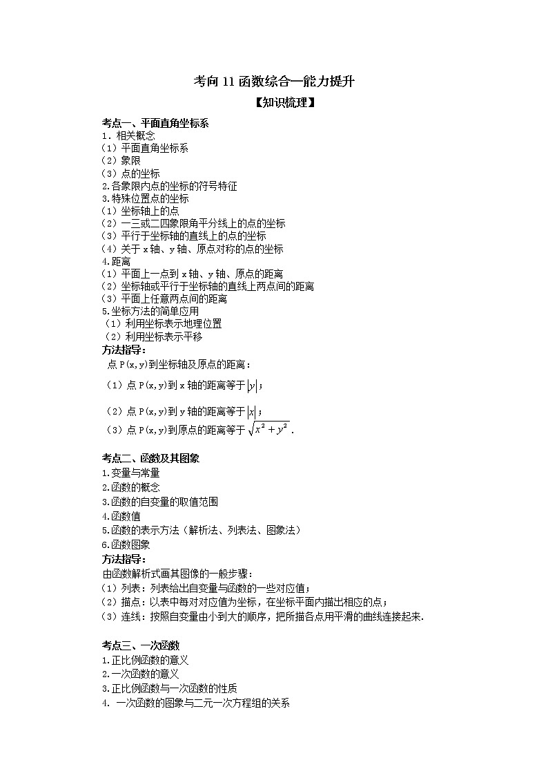 中考数学一轮知识复习和巩固练习考点11 函数综合(能力提升) (含详解)第1页