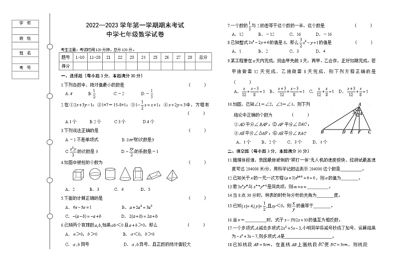 黑龙江省七台河市勃利县2022-2023学年七年级上学期期末考试数学试题(含答案)第1页