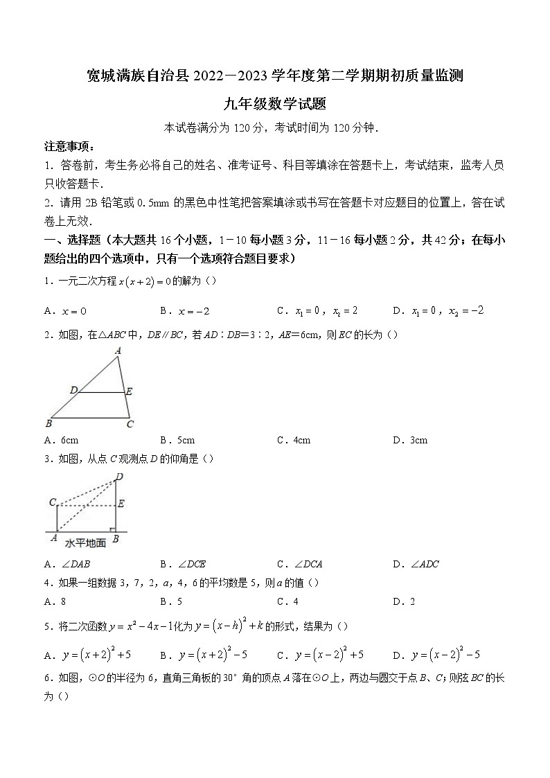 河北省承德市宽城县2022-2023学年九年级上学期期末考试数学试题(含答案)第1页