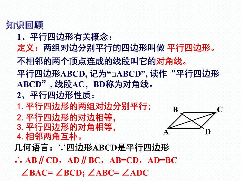 2.2.1 平行四边形的性质 第2课时 湘教版八年级数学下册课件第2页