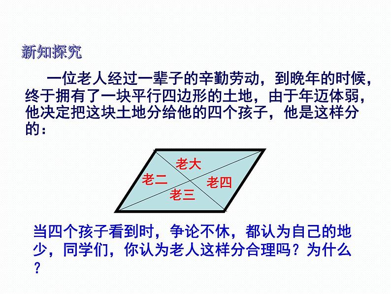 2.2.1 平行四边形的性质 第2课时 湘教版八年级数学下册课件第3页