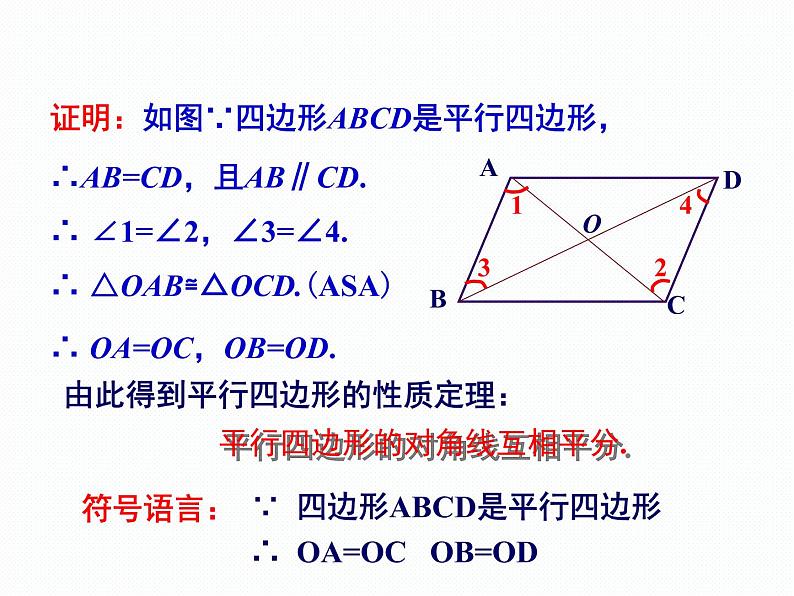 2.2.1 平行四边形的性质 第2课时 湘教版八年级数学下册课件第5页