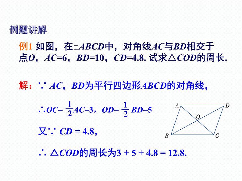 2.2.1 平行四边形的性质 第2课时 湘教版八年级数学下册课件第6页