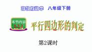 初中数学湘教版八年级下册2.2.2平行四边形的判定授课课件ppt