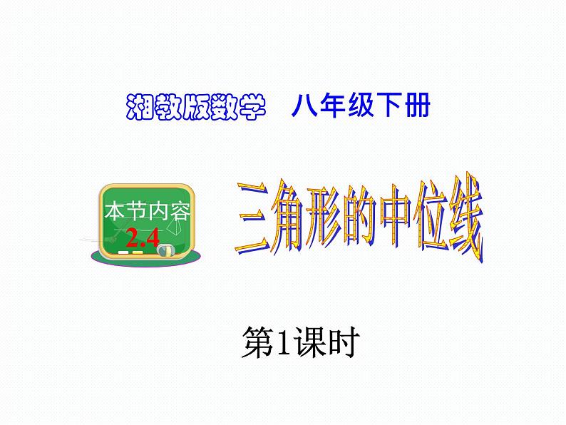 2.4 三角形的中位线 第1课时 湘教版八年级数学下册课件第1页