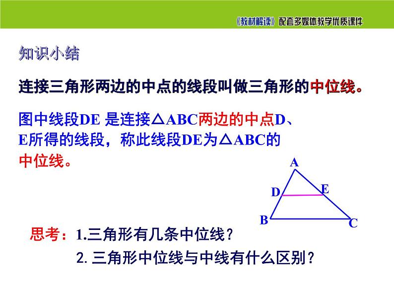 2.4 三角形的中位线 第1课时 湘教版八年级数学下册课件第3页