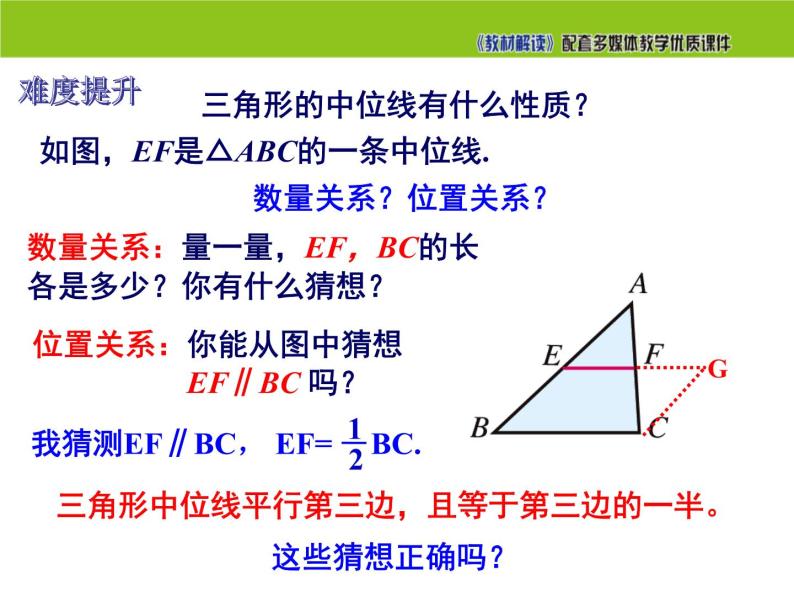 2.4 三角形的中位线 第1课时 湘教版八年级数学下册课件05