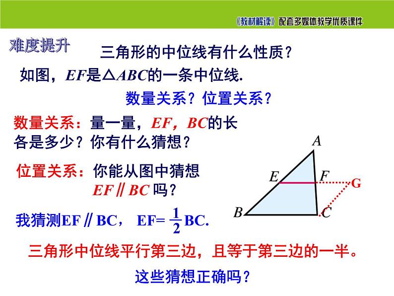2.4 三角形的中位线 第1课时 湘教版八年级数学下册课件第5页