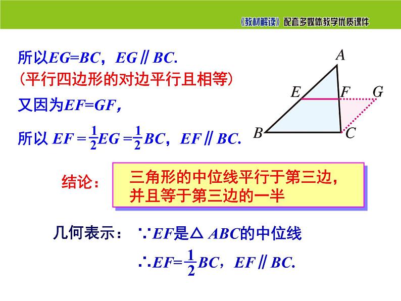 2.4 三角形的中位线 第1课时 湘教版八年级数学下册课件第7页