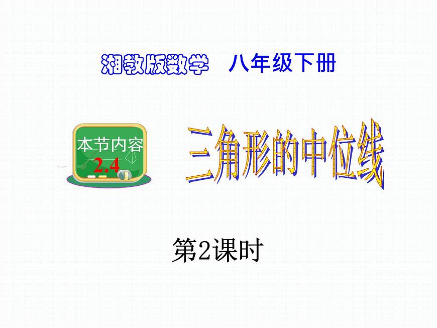 2.4 三角形的中位線 第2課時(shí) 湘教版八年級(jí)數(shù)學(xué)下冊(cè)課件第1頁(yè)