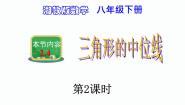 初中数学湘教版八年级下册第2章 四边形2.4 三角形的中位线教课课件ppt