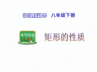 2.5.1 矩形的性质 湘教版数学八年级下册课件