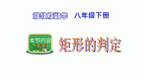 初中数学湘教版八年级下册2.5.2矩形的判定授课ppt课件