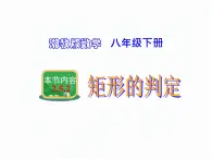 2.5.2 矩形的判定 湘教版八年级数学下册课件