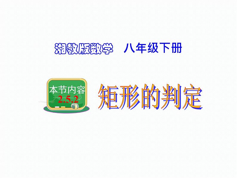 2.5.2 矩形的判定 湘教版八年级数学下册课件01