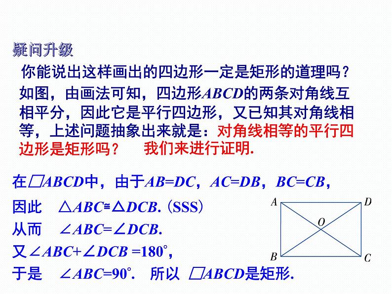 2.5.2 矩形的判定 湘教版八年级数学下册课件07