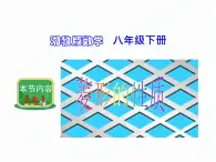 2.6.1 菱形的性质 湘教版八年级数学下册课件