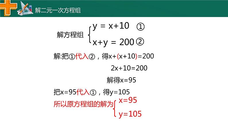 2.3 解二元一次方程组 浙教版数学七年级下册课件06