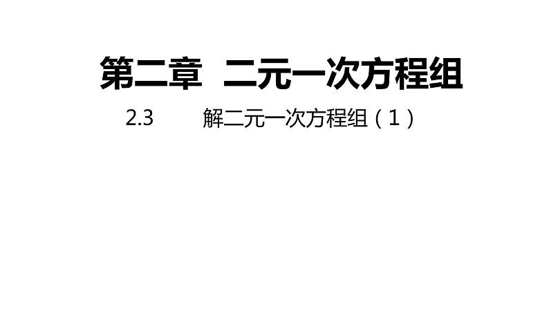 2.3 解二元一次方程组(1)代入消元法 浙教版数学七年级下册课件01