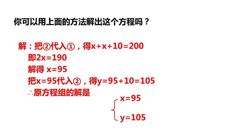 2.3 解二元一次方程组(1)代入消元法 浙教版数学七年级下册课件07